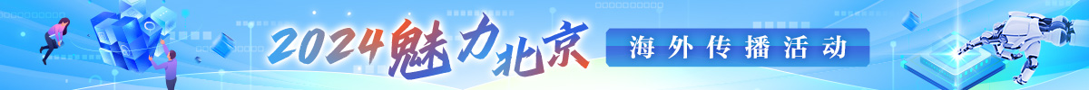 2024“魅力北京”海外傳播活動_fororder_banner1200x100